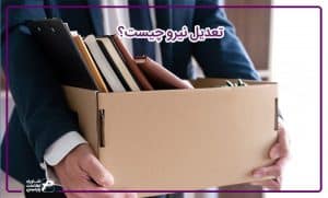 تعدیل نیرو چیست؟