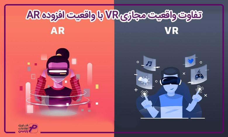 تفاوت واقعیت مجازی VR با واقعیت افزوده AR 
