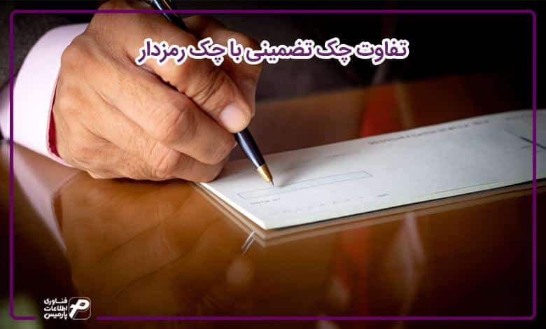 تفاوت چک تضمینی با چک رمزدار