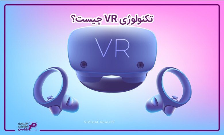 تکنولوژی VR چیست؟ 