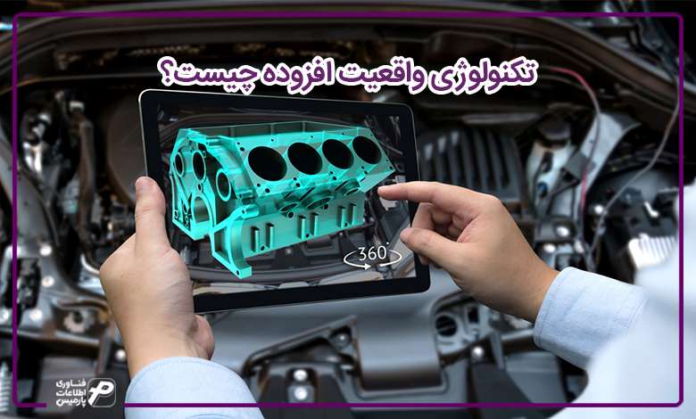 تکنولوژی واقعیت افزوده چیست؟