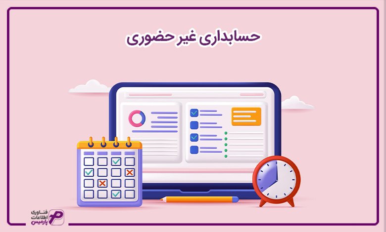 حسابداری غیر حضوری