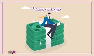 حق جذب چیست؟
