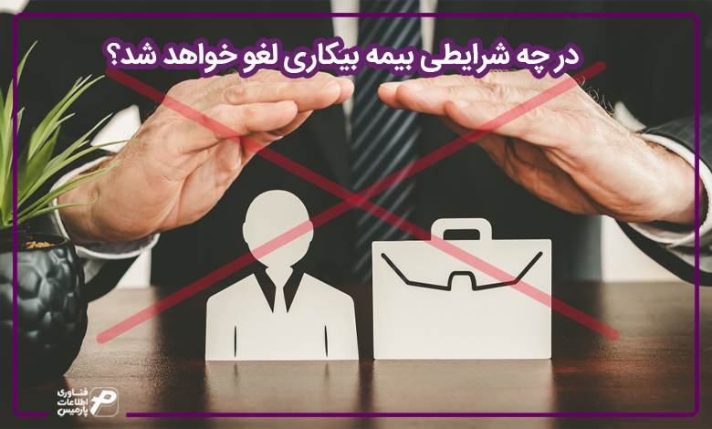 در چه شرایطی بیمه بیکاری لغو خواهد شد؟