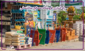 صفر تا صد راه اندازی فروشگاه مصالح ساختمانی