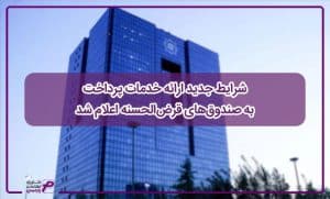 شرایط جدید ارائه خدمات پرداخت به صندوقهای قرضالحسنه اعلام شد