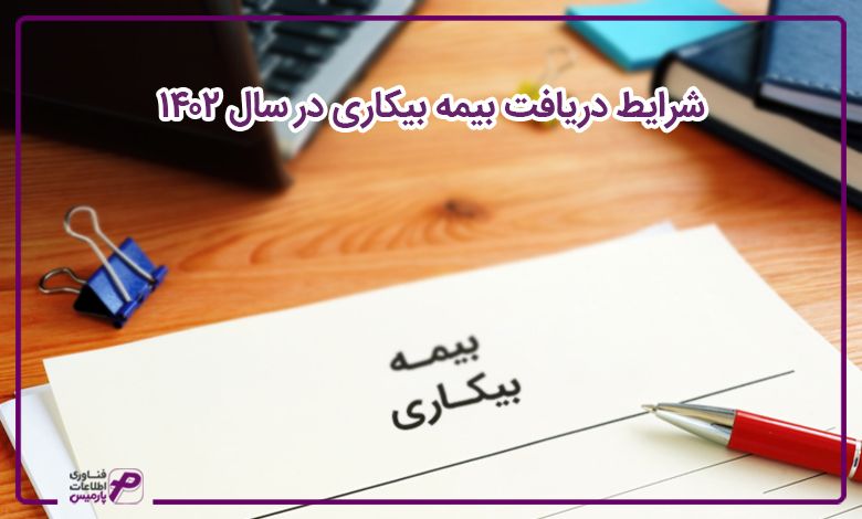 شرایط دریافت بیمه بیکاری در سال 1402 