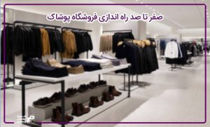 صفر تا صد راه اندازی فروشگاه پوشاک