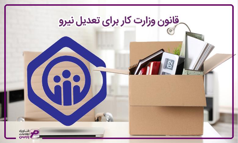 قانون وزارت کار برای تعدیل نیرو