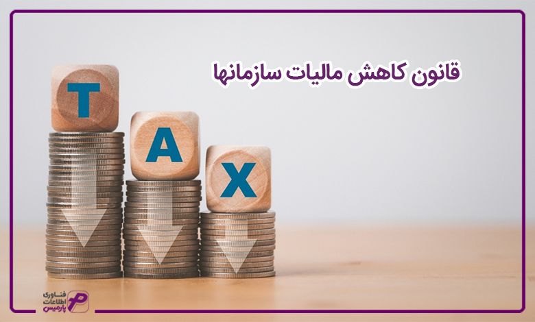 قانون کاهش مالیات سازمان ها