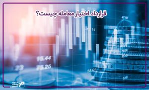 قرارداد اختیار معامله چیست؟