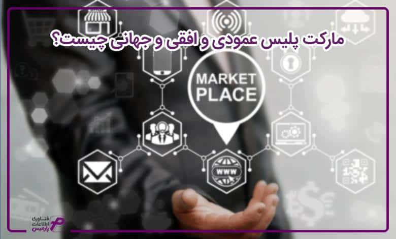 آیا مارکت پلیس همان فروشگاه اینترنتی است؟