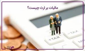 مالیات بر ارث چیست؟