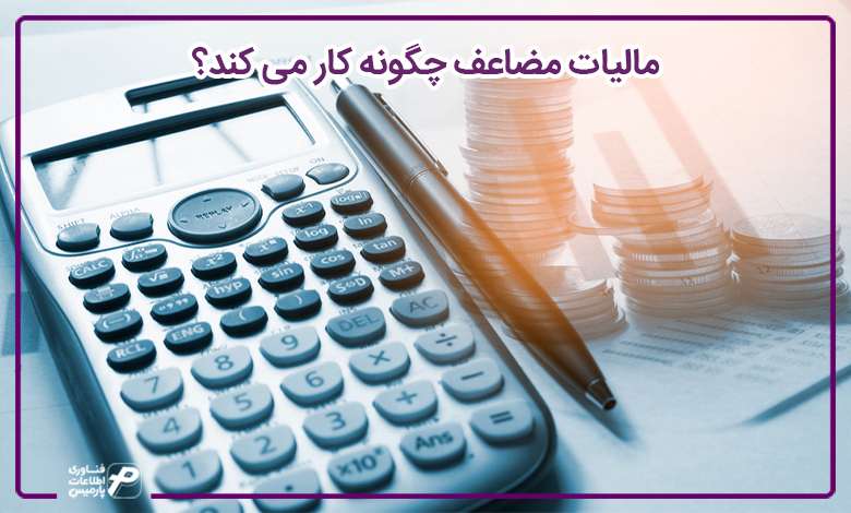 مالیات مضاعف چگونه کار می کند؟