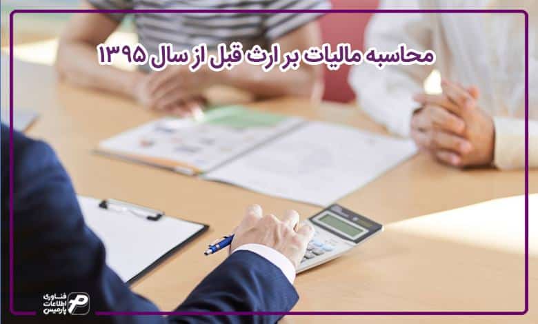 محاسبه مالیات بر ارث قبل از سال 1395