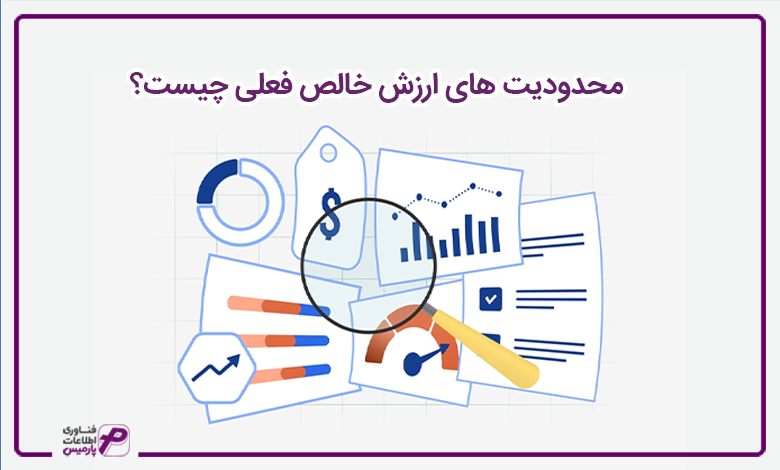 محدودیت های ارزش خالص فعلی چیست؟