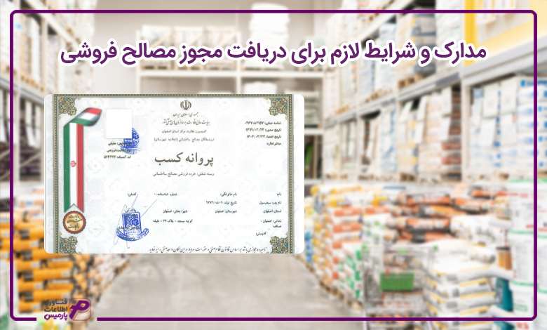 مدارک و شرایط لازم برای دریافت مجوز مصالح فروشی