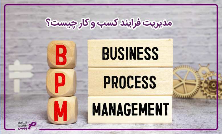 مدیریت فرایند کسب و کار چیست؟