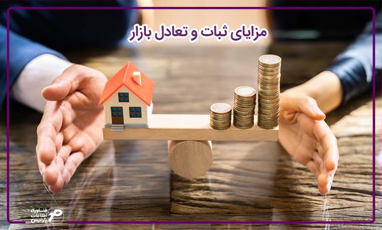 مزایای ثبات و تعادل بازار