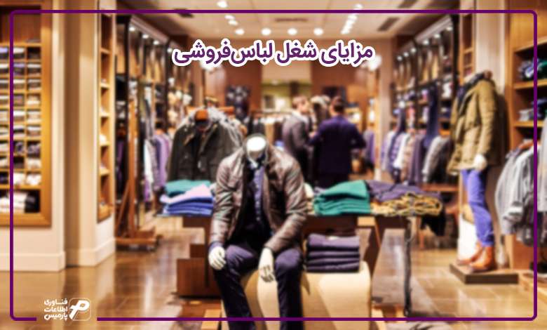 مزایای شغل لباس‌فروشی