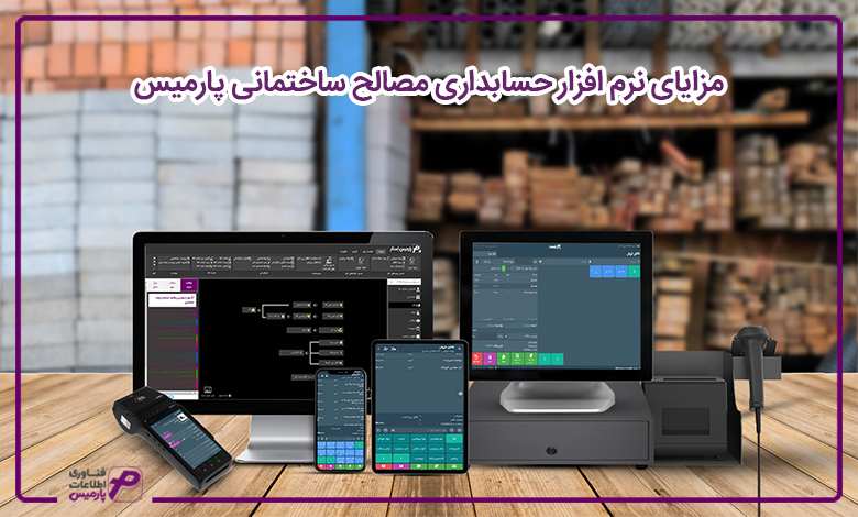 مزایای نرم افزار حسابداری مصالح ساختمانی پارمیس