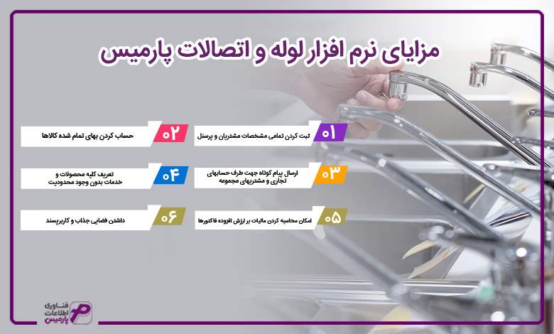 مزایای نرم افزار لوله و اتصالات پارمیس