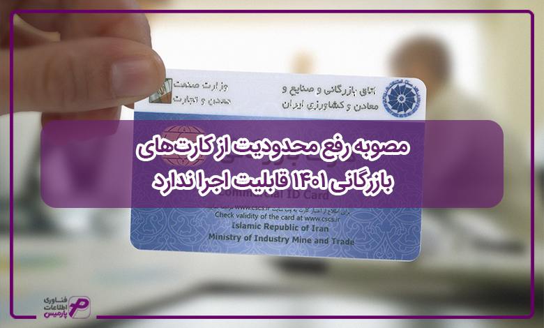 مصوبه رفع محدودیت از کارت‌های بازرگانی 1401 قابلیت اجرا ندارد