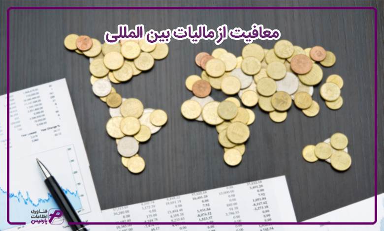 معافیت از مالیات بین المللی