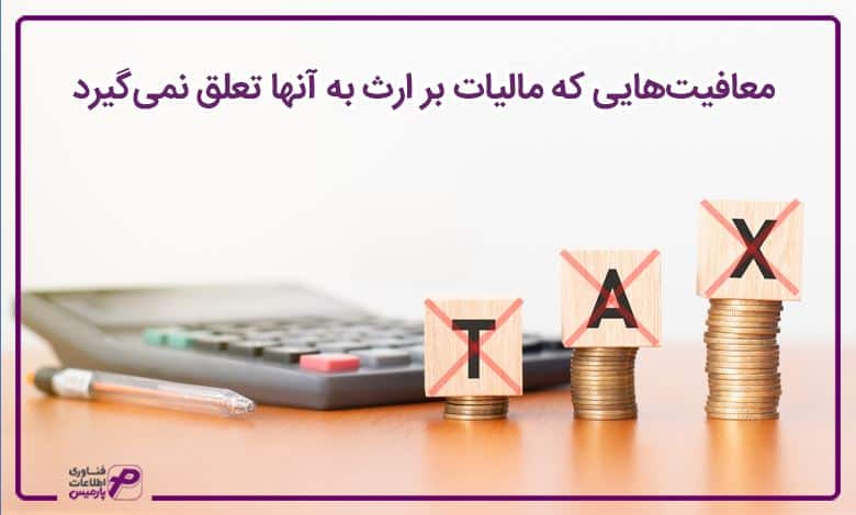 معافیتهایی که مالیات بر ارث به آنها تعلق نمیگیرد