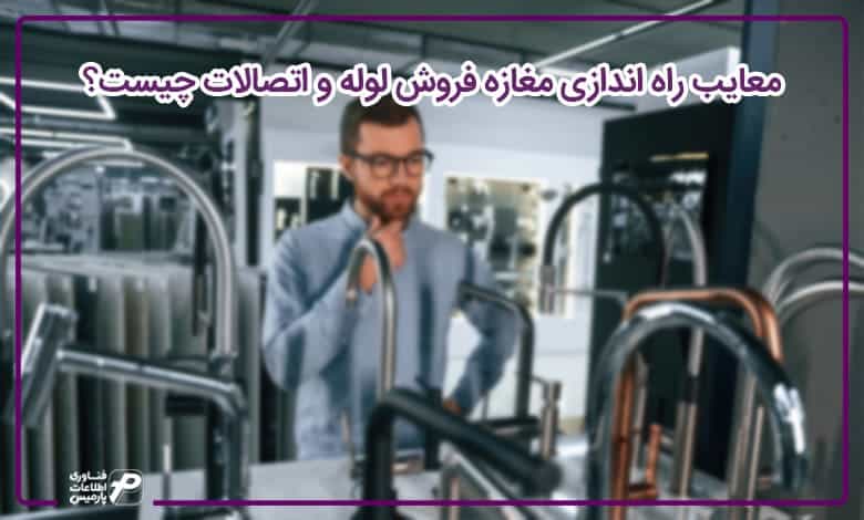 معایب راه اندازی مغازه فروش لوله و اتصالات چیست؟