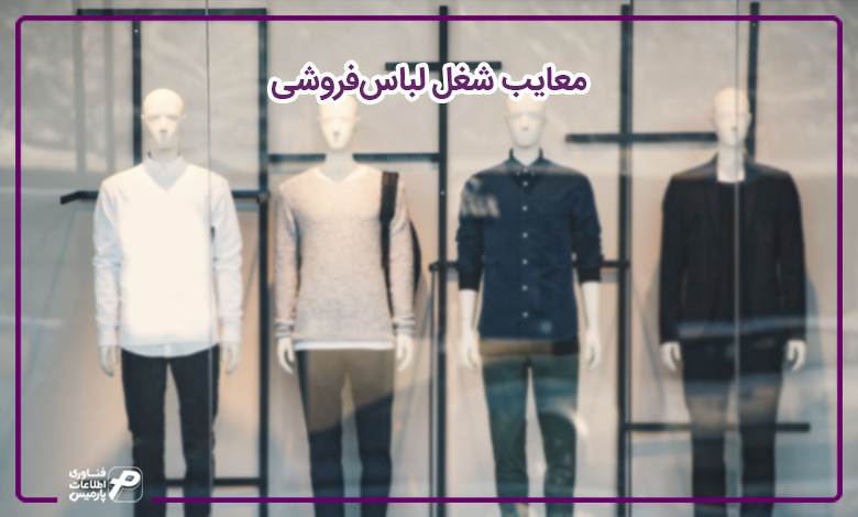 معایب شغل لباس‌فروشی