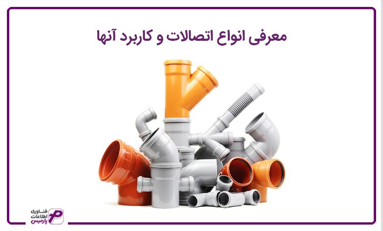 معرفی انواع اتصالات و کاربرد آنها