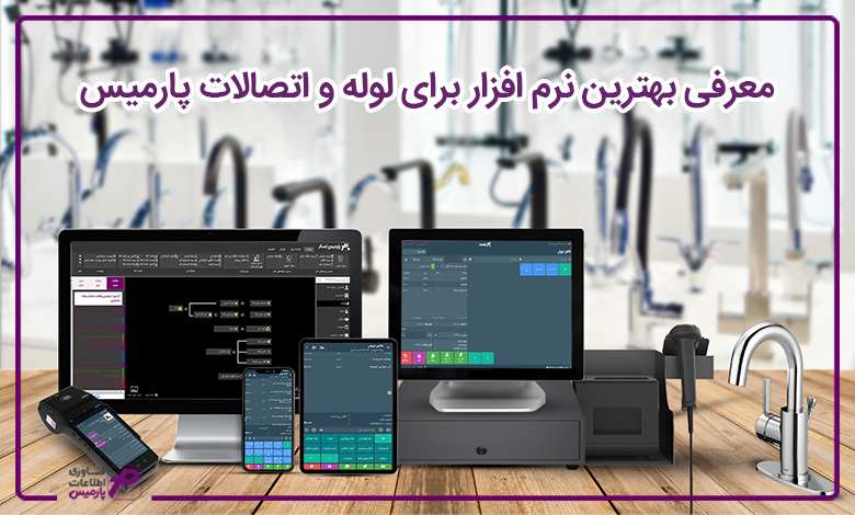 معرفی بهترین نرم افزار برای لوله و اتصالات پارمیس