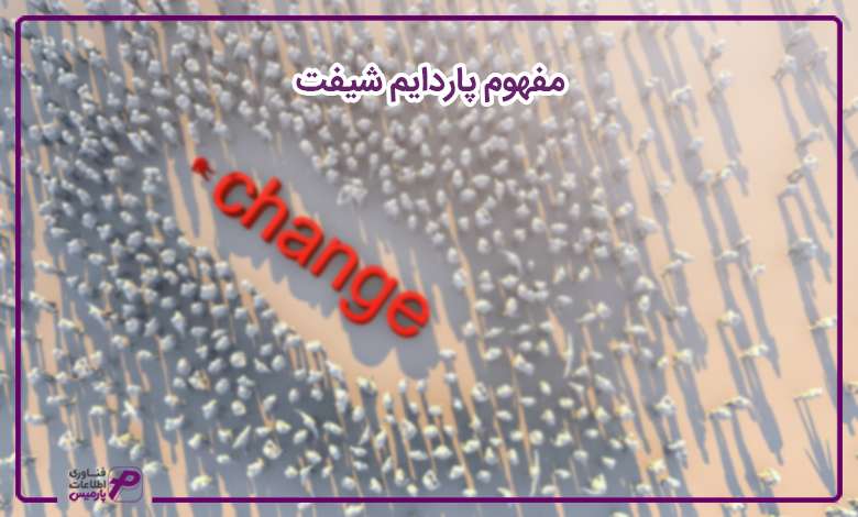 مفهوم پارادایم شیفت