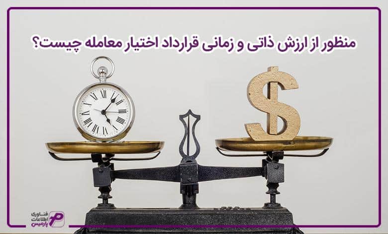 منظور از ارزش ذاتی و زمانی قرارداد اختیار معامله چیست؟