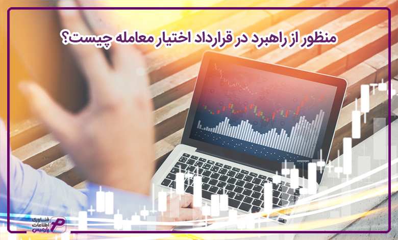 منظور از راهبرد در قرارداد اختیار معامله چیست؟