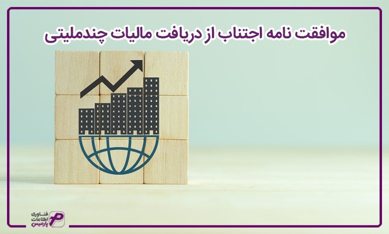 موافقت نامه اجتناب از دریافت مالیات چندملیتی