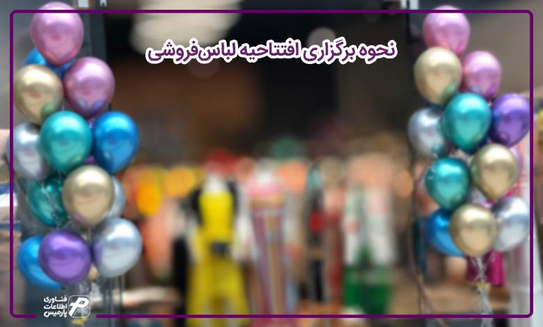 نحوه برگزاری افتتاحیه لباس‌فروشی