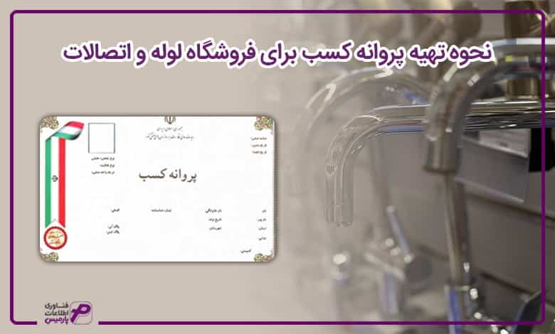 نحوه تهیه پروانه کسب برای فروشگاه لوله و اتصالات