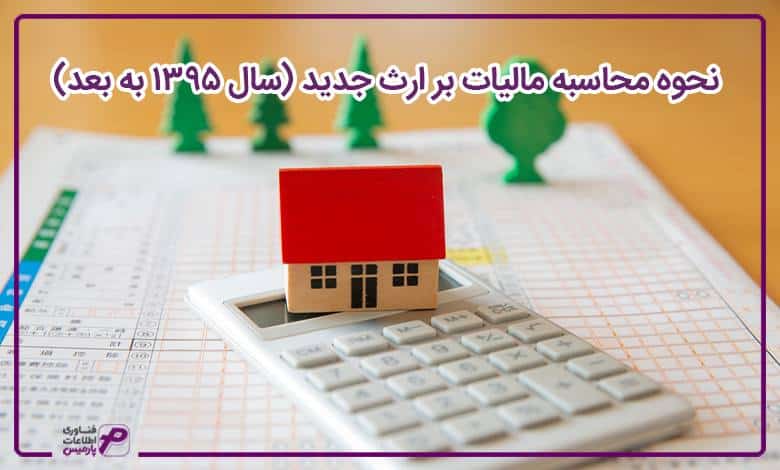 نحوه محاسبه مالیات بر ارث جدید (سال 1395 به بعد)