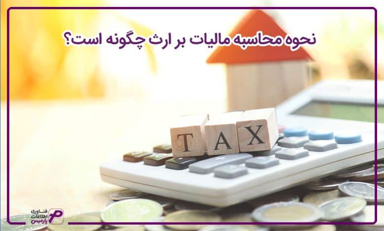 نحوه محاسبه مالیات بر ارث چگونه است؟
