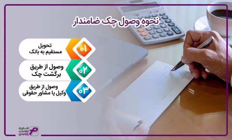 نحوه وصول چک ضامن دار