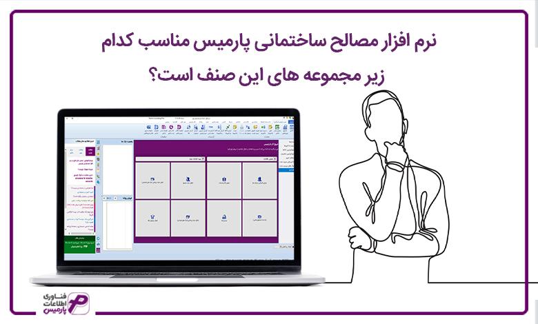 نرم افزار مصالح ساختمانی پارمیس مناسب کدام زیر مجموعه های این صنف است؟