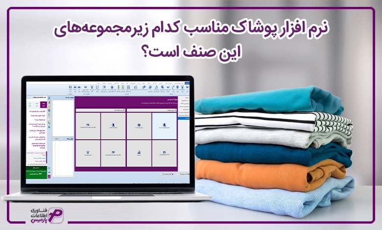 نرم ‌افزار پوشاک مناسب کدام زیرمجموعه‌های این صنف است؟
