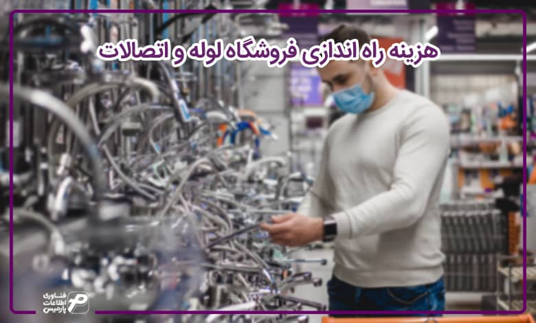 هزینه راه اندازی فروشگاه لوله و اتصالات