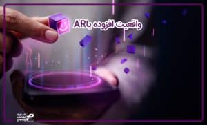 واقعیت افزوده یا AR