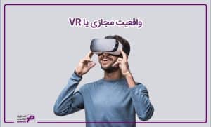 واقعیت مجازی یا VR