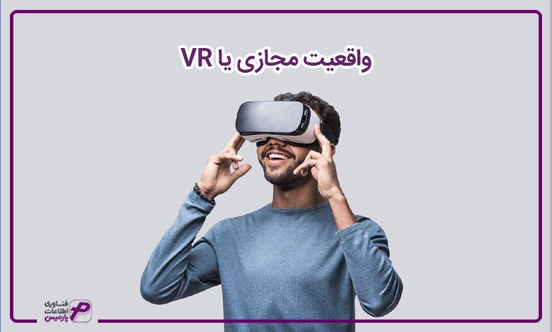 واقعیت مجازی یا VR 