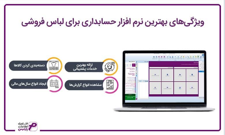 ویژگی‌های بهترین نرم افزار حسابداری برای لباس فروشی