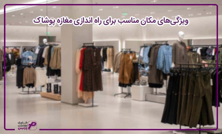 ویژگی‌های مکان مناسب برای راه اندازی مغازه پوشاک